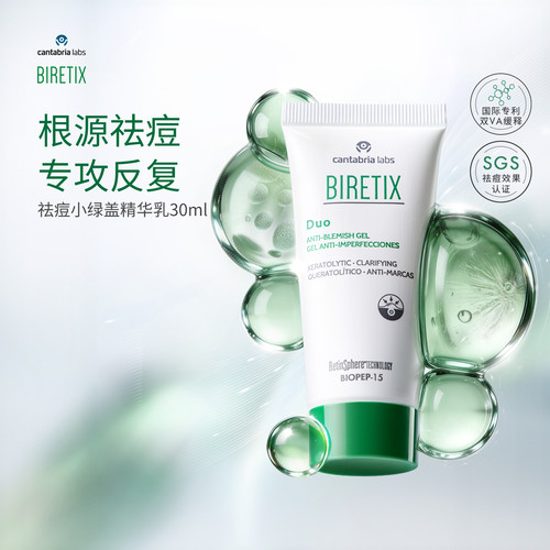 BIRETIX祛痘凝胶精小绿盖精华