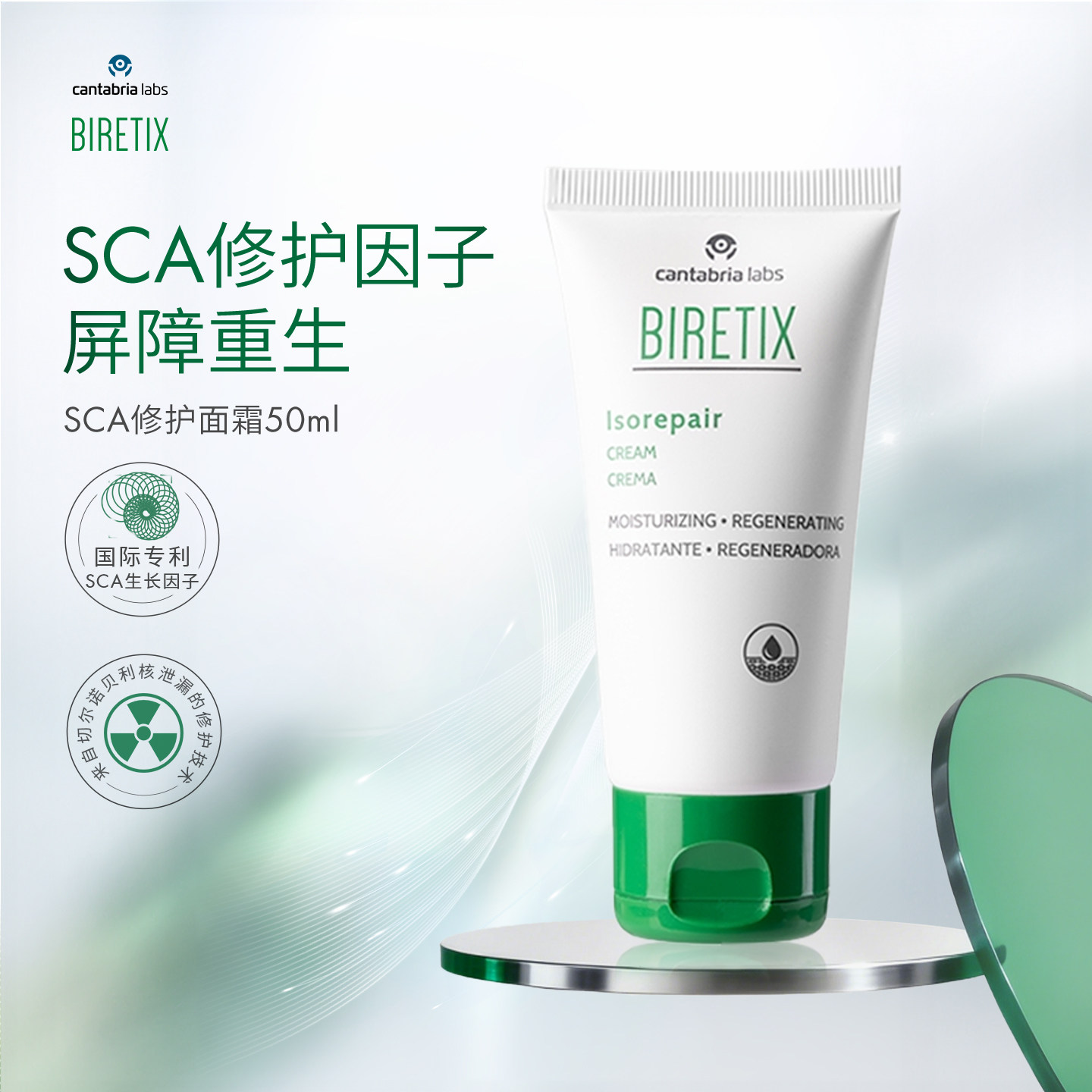 BIRETIX碧瑞可小绿盖SCA面霜50ml蜗牛因子isorepair修护屏障面霜