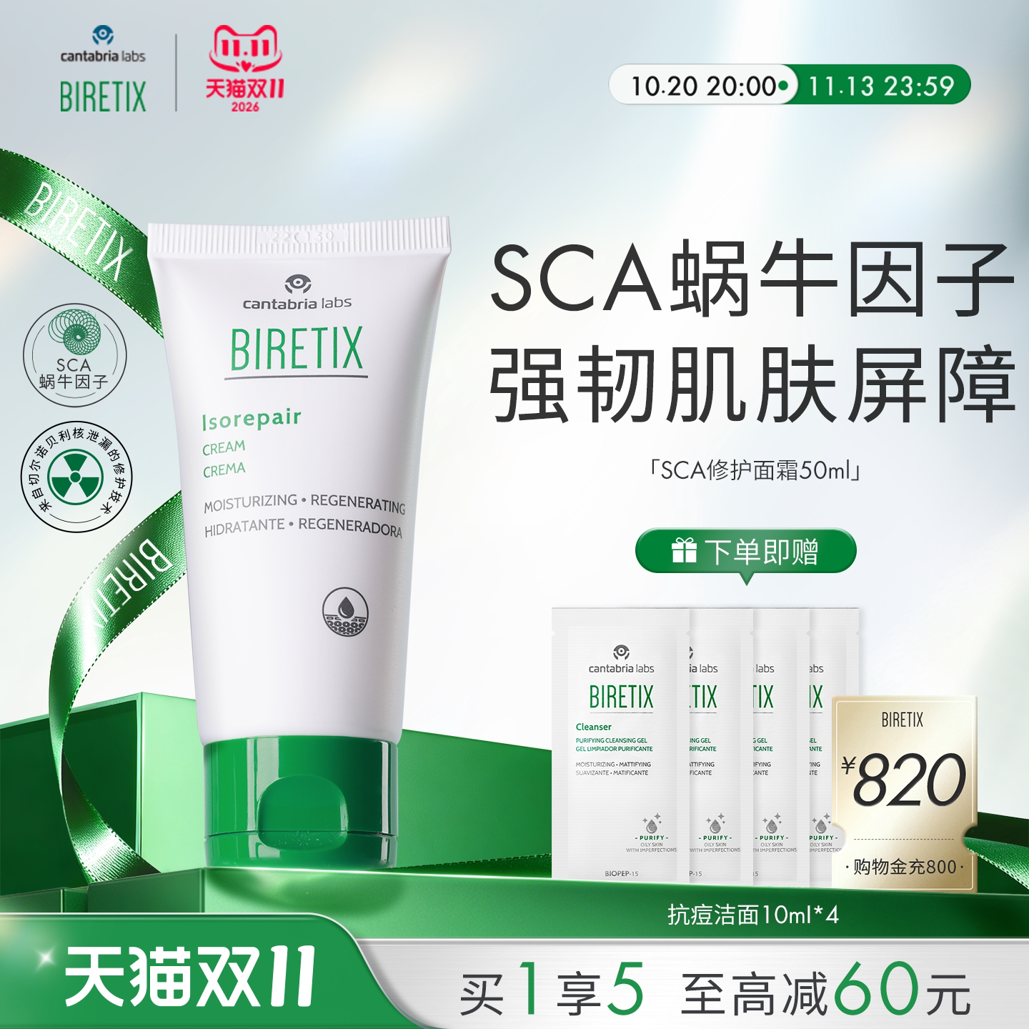 【双11现货】BIRETIX碧瑞可小绿盖SCA面霜50ml蜗牛因子修护屏障