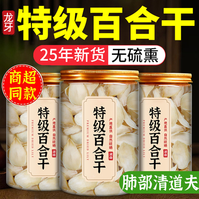 正宗兰州百合干官方旗舰店新鲜干货特级纯天然无硫食用熬粥煲汤