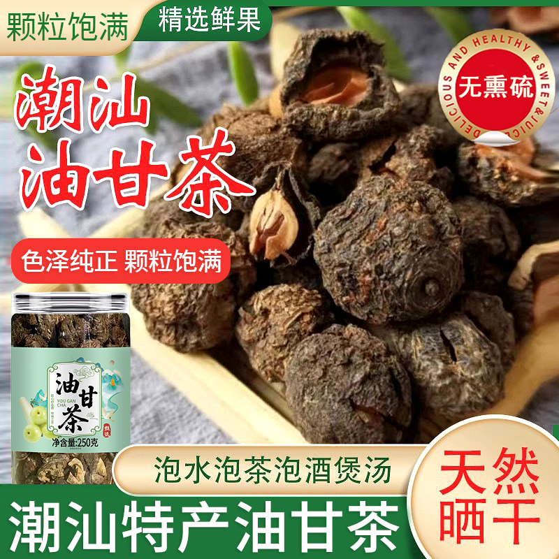 潮汕特产油甘茶野生油柑茶油回甘滇橄榄喝罐装甘余甘子干茶干泡水