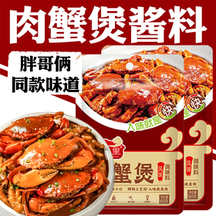 肉蟹煲酱料底料鸡翅鸡爪煲调味料蟹肉蟹煲家用商用酱汁 胖哥俩同款