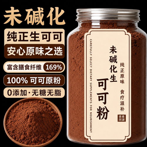 特级未碱化生可可粉官方旗舰店冲饮专用烘培咖啡无糖0脂天然代餐