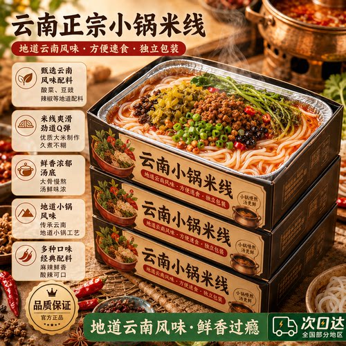 正宗云南过桥米线小锅米线袋装盒装料多过瘾懒人福利汤鲜味美
