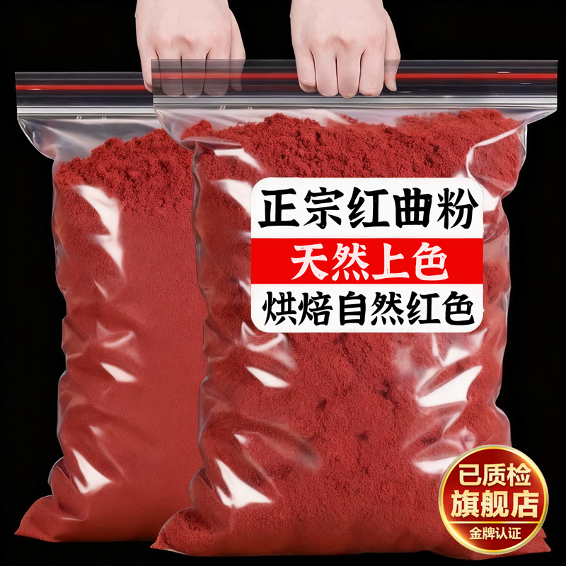 红曲粉旗舰店食用色素特级馒头灌香肠红丝绒商用天然卤味儿童烘焙