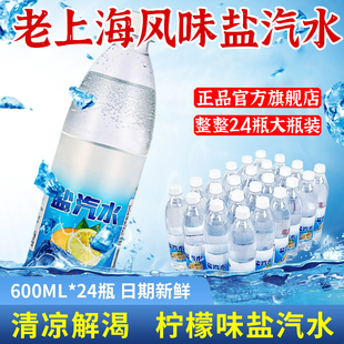 老上海盐汽水无糖碳酸气泡水整箱600ml*24瓶柠檬味解渴官方旗舰店