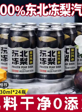央妈推荐！东北冻梨汽水果汁年货冻梨汁0糖0脂饮料汽泡水碳酸饮料