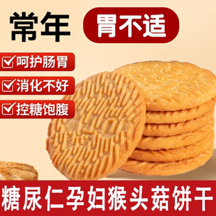 央妈推荐猴头菇饼干官方旗舰店专用粗粮食品无糖零食养糖尿人胃