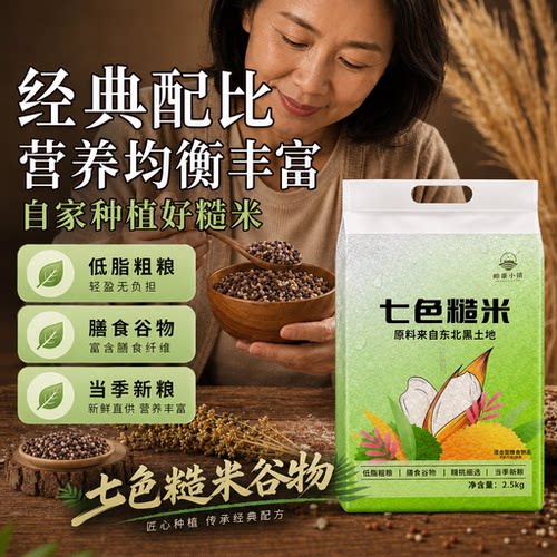 热销中！东北五常七色糙米官方旗舰店健身低脂五谷杂粮主食有机米