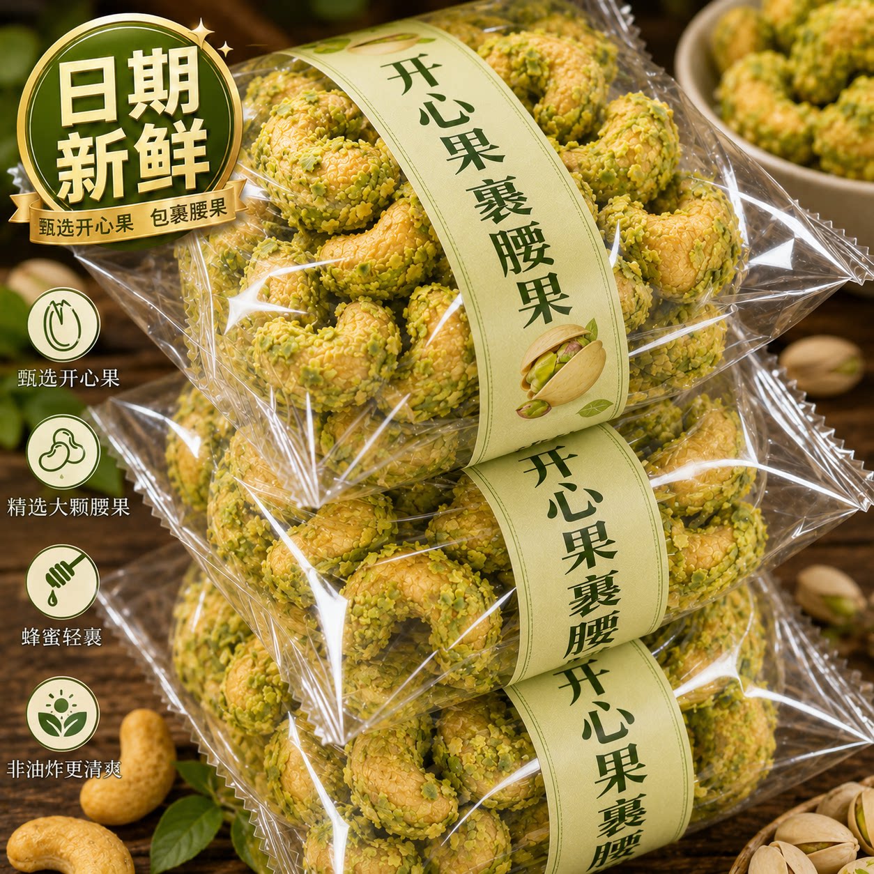 开心果裹腰果官方旗舰店腰果裹开心果健康干果仁坚果健康解馋酥脆图片