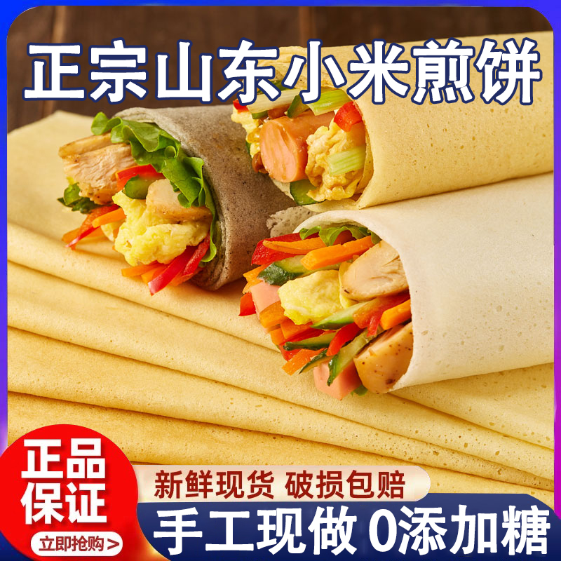 正宗山东小米煎饼大煎饼早餐小米高粱纯手工杂粮粗粮石磨低脂玉米