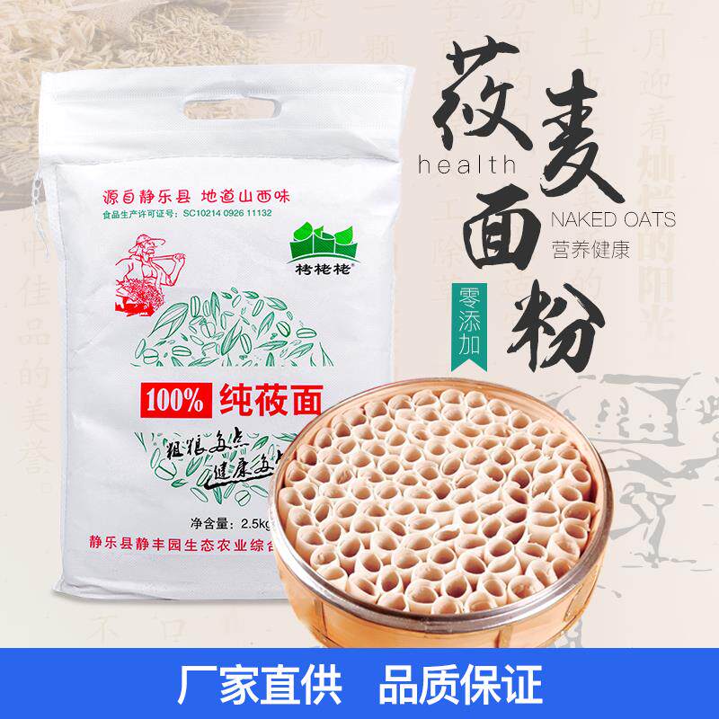 山西静乐静丰园栲栳栳纯莜面 面莜面 面粉燕麦面5斤包邮
