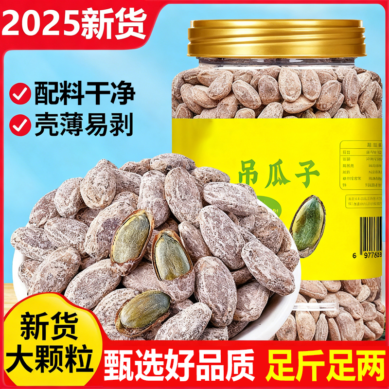 吊瓜子2025新货特大颗粒原味瓜蒌籽奶油味坚果炒货零食官方旗舰店