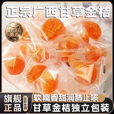 甘草金桔干独立包装化痰止咳广西果脯润蜜喉饯特产正宗官方旗舰店