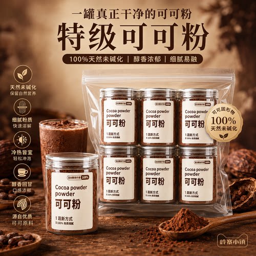 正宗纯生可可粉未碱化无糖0脂天然代餐官方旗舰店冲饮专用烘培