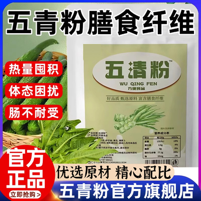 五青粉五清汁正品营养粉早餐五清汁膳食纤维粉代餐冲饮官方旗舰店