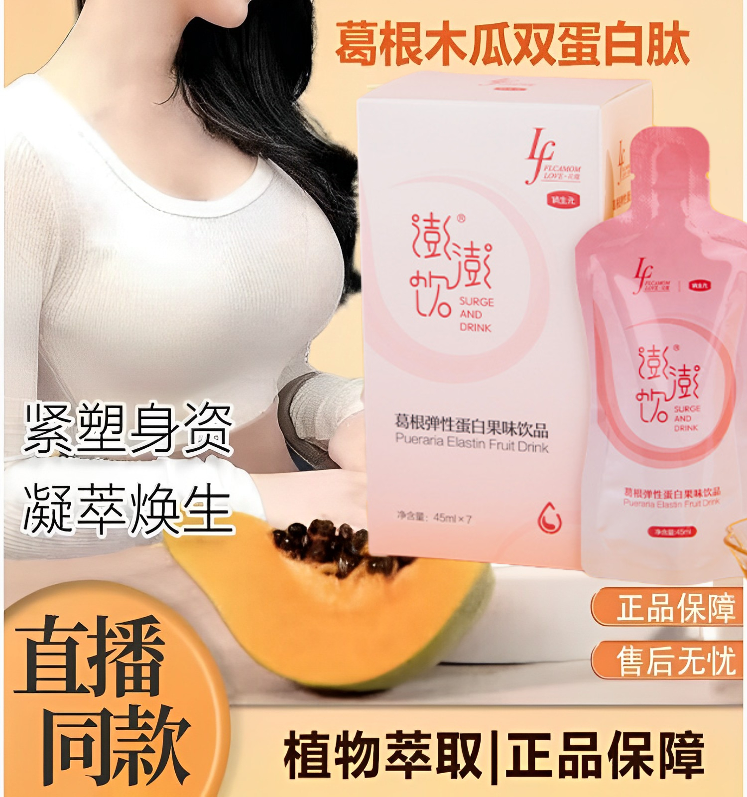 澎澎饮胶原蛋白饮俏生元葛根木瓜蛋白肽汁俏生元美乳霜官方旗舰店