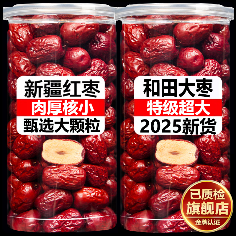 正宗新疆和田大枣蜜枣干果官方旗舰店免洗即食大红枣特级泡水煮粥