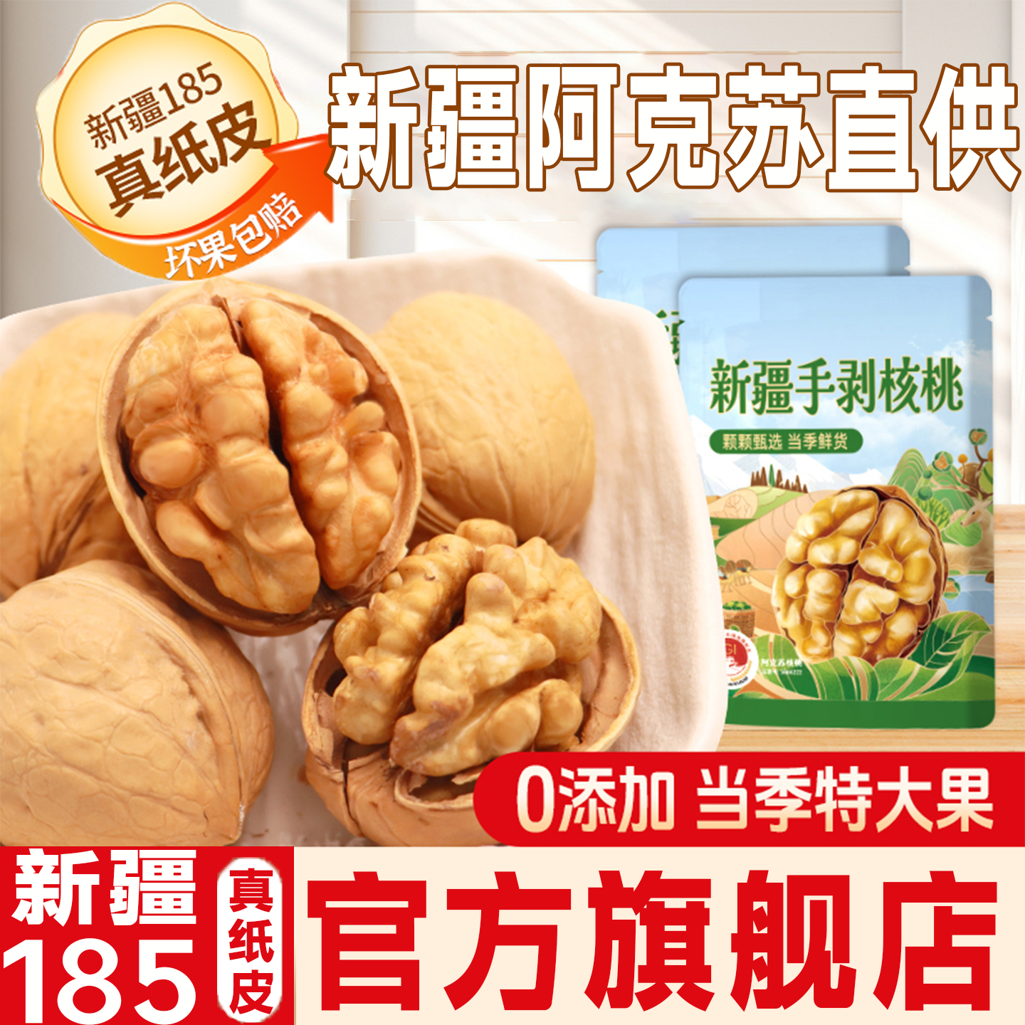 纸皮核桃2025新货新疆阿克苏薄皮孕妇专用正宗官方旗舰店生核原味