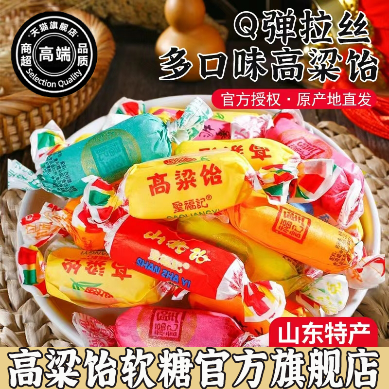 山东特产福记高粱饴软糖正品旗舰店拉丝怡糖怀旧老式糖果喜糖零食