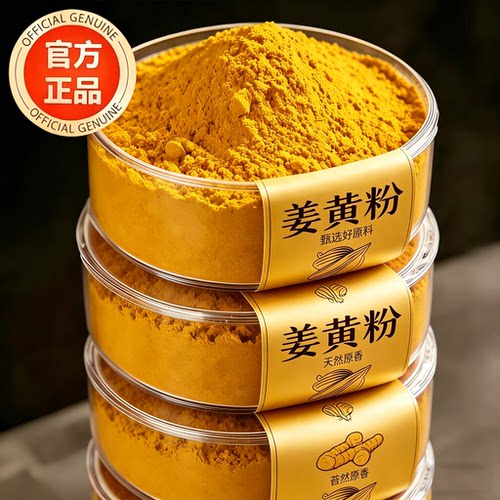 纯天然有机姜黄粉无添加正品官方旗舰店低温研磨姜味浓郁粉质细腻