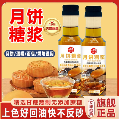 月饼转化糖浆月饼糖浆烘焙专用枧水转换低糖月饼糖浆糯米船原材料