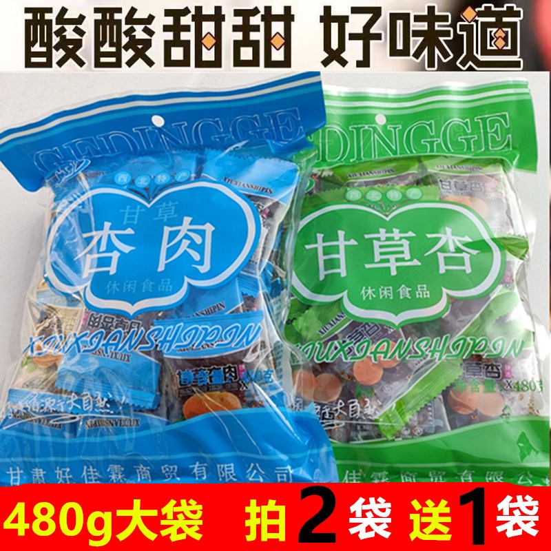买2送1甘肃特产个顶个甘草杏甘草杏肉无核蜜饯小吃零食480克包邮