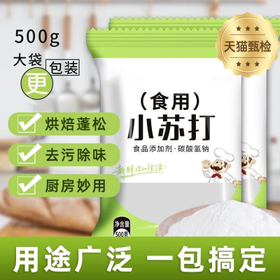 食用小苏打食品级家用家用小苏打发面去污多用途小苏打粉碳酸氢钠