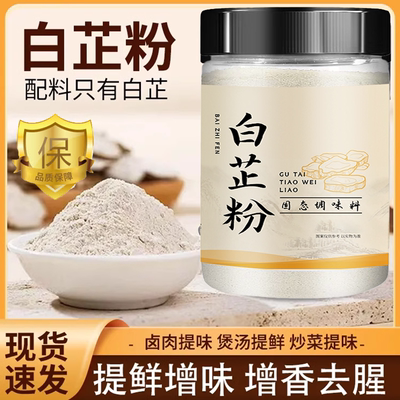 正宗天然纯食用白芷粉官方旗舰店家用调肉馅去腥香料正品炖肉调料