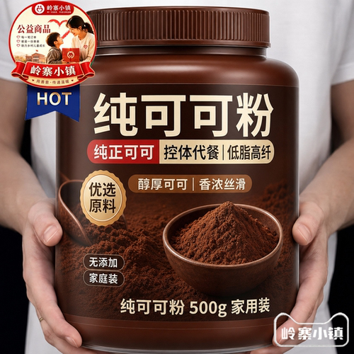 【热销中】未碱化生可可粉无糖0脂官方旗舰店冲饮烘焙专用可可粉