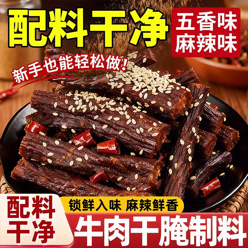 央妈推荐牛肉干腌制料蒙古手撕牛肉无添加自制牛肉干专用五香调料