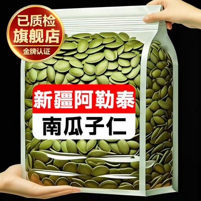 新疆阿勒泰南瓜子仁原味炒熟2025新货当季坚果生子炒货罐装年货