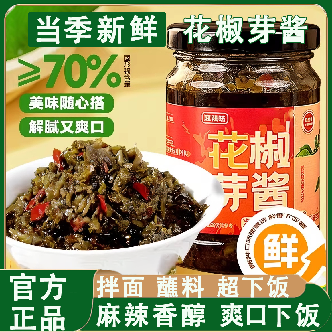 央妈推荐！2025年新鲜花椒芽酱夹馍酱下饭酱麻香麻辣味拌饭拌面酱,粮油调味/速食/干货/烘焙,下饭/拌饭酱/拌饭料,淘宝优惠券,粉丝福利购,淘宝优惠卷
