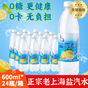 老上海盐汽水官方旗舰店整箱600ml*24瓶柠檬味无糖气泡水清凉解渴