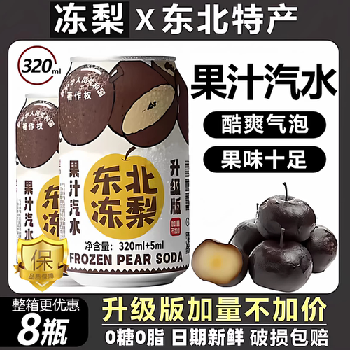 热销中！！东北冻梨汽水年货节冻梨汁果汁0糖0脂汽泡水碳酸饮料
