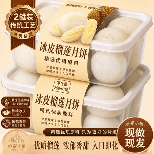 热销中！榴莲冰皮月饼旗舰店小吃中秋节广式流心月饼糕点送礼盒装
