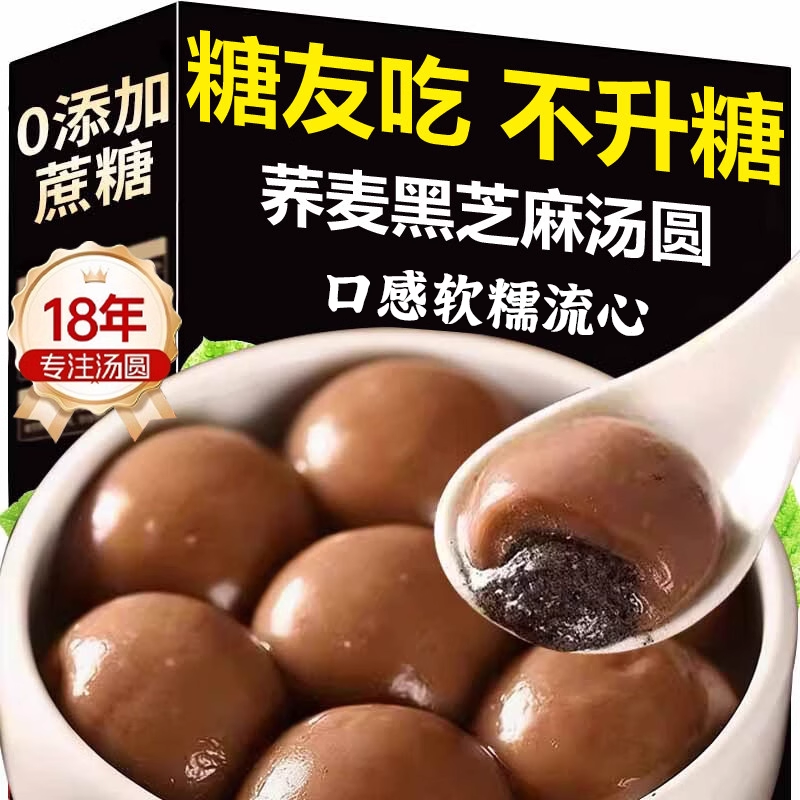 央妈推荐荞麦黑芝麻无蔗糖汤圆官方旗舰店糖友控糖元宵节冬至主食