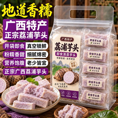 广西正宗新鲜荔浦芋头官方旗舰店清蒸即食健身0糖0脂粗粮轻食饱腹