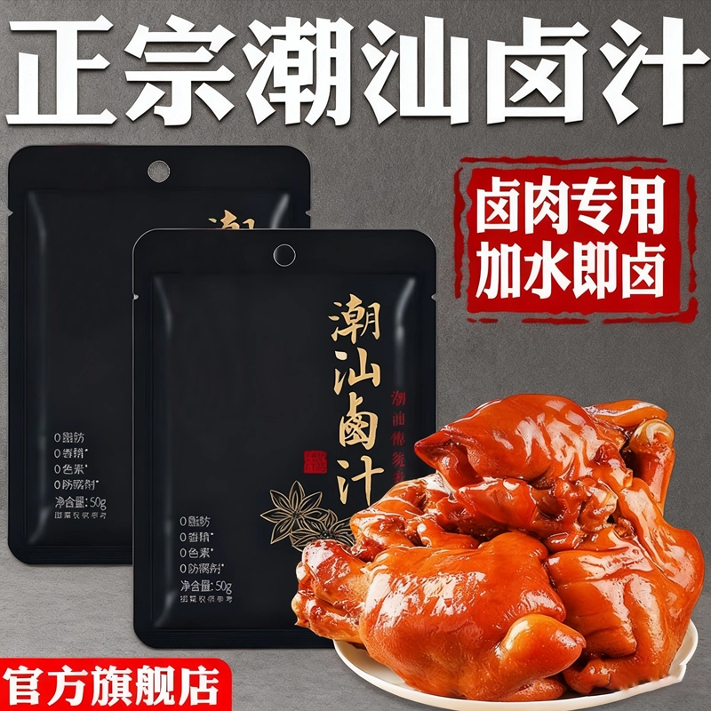 正宗潮汕卤汁官方旗舰店老卤水卤鸡鸭鹅酱牛肉茶叶蛋五香卤汁料包