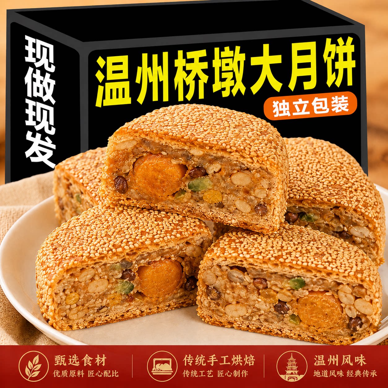 【现做现发】正宗温州桥墩月饼大月饼特产蛋黄老式手工芝麻月饼