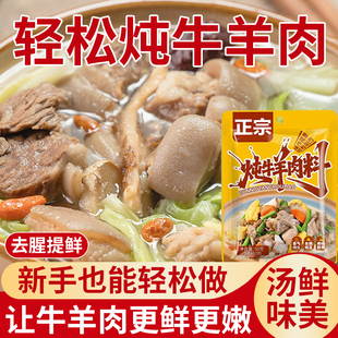 正宗炖牛羊肉调料包家用清炖羊肉汤牛肉汤料羊排牛腩专用卤料包