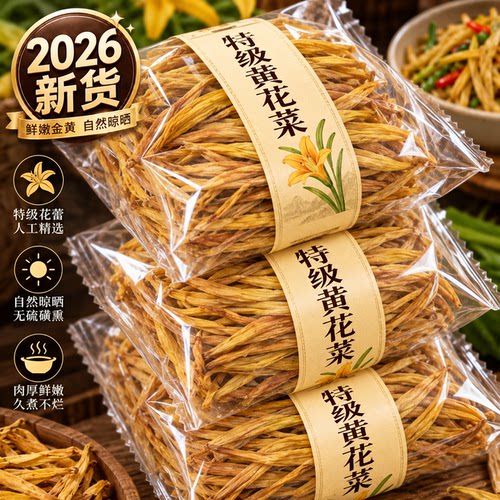 【2026新货】无硫熏特级黄花菜干货500g手选金针菜农家甘肃特产