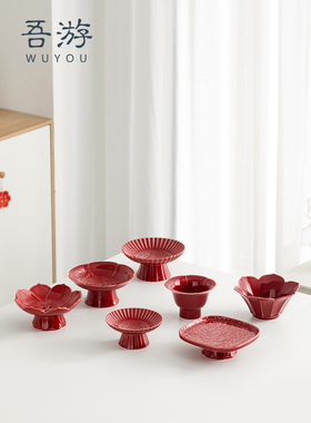 吾游结婚水果盘陶瓷中式茶点心盘家用创意沥水盘红色覆古高脚供盘