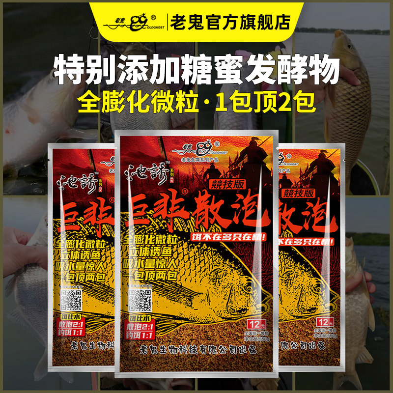 【新品上市】老鬼鱼饵池诱巨非散泡竞技版黑坑巨物级罗非鱼食饵料