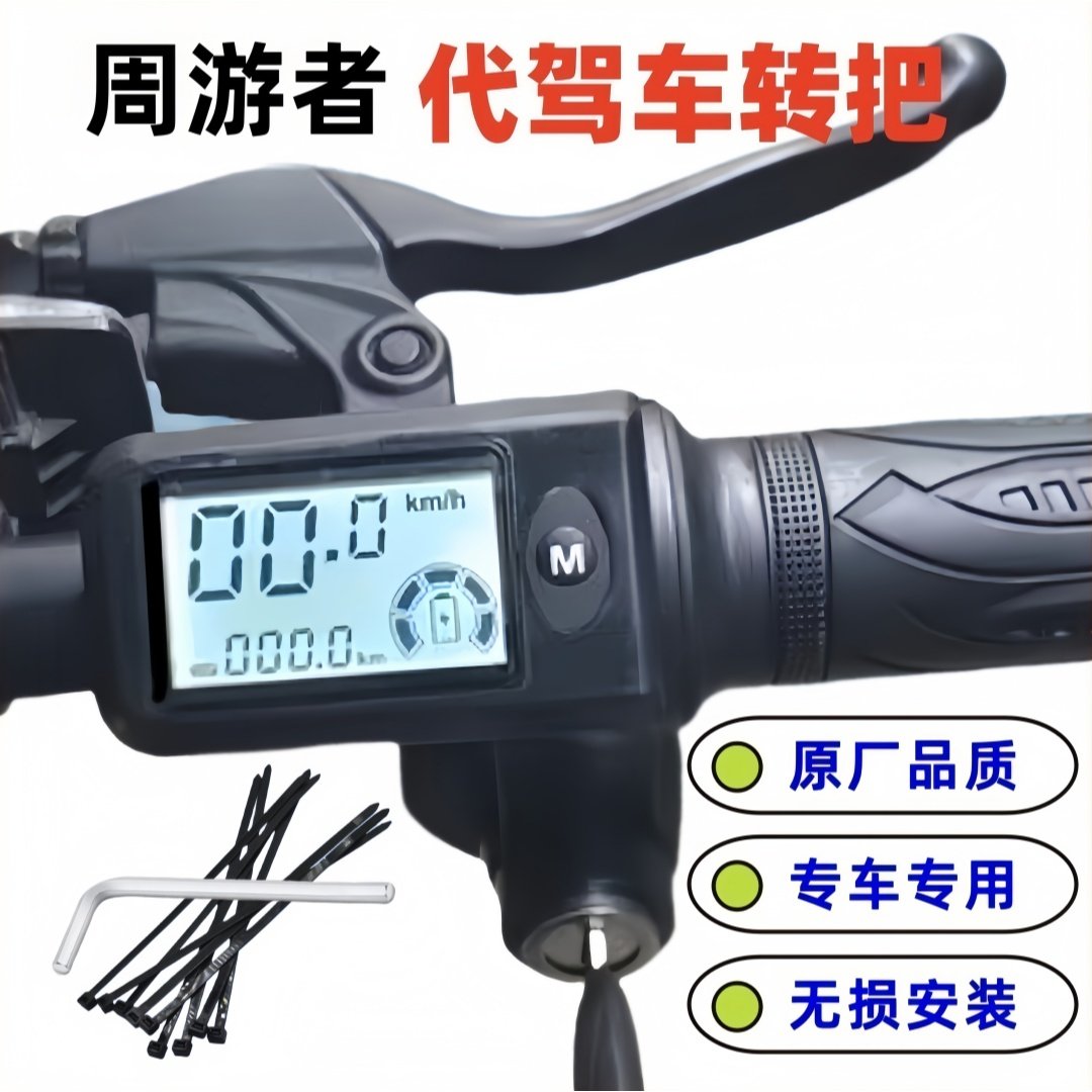 48V周游者锂电车代驾车油门转把调速手柄感恩之行零度电动车把手