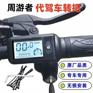 48V周游者锂电车代驾车油门转把调速手柄感恩之行零度电动车把手