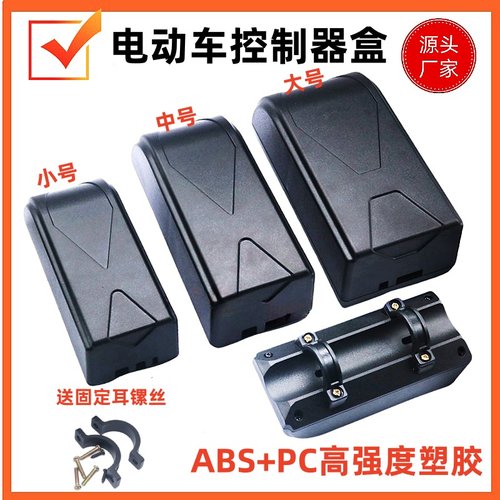 电动车自行车改装控制器收纳盒子