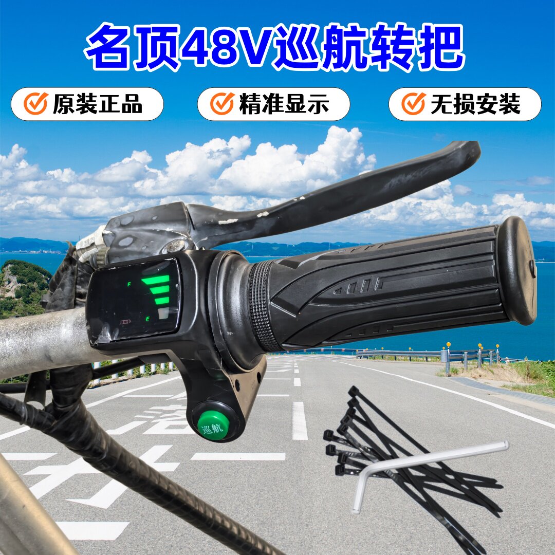 名顶电动自行车48V定速巡航调速油门转把电量显示把手哈罗P档手柄