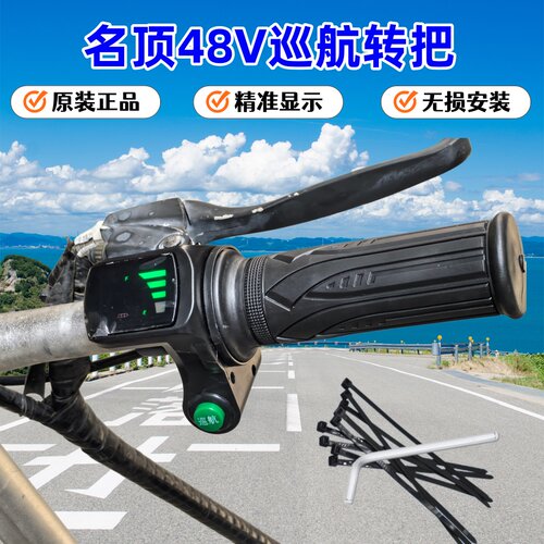 名顶电动自行车48V定速油门转把