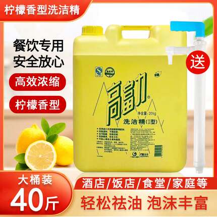 高富力洗洁精大桶装20kg40斤柠檬味清新去油污不伤手酒店餐饮商用